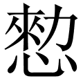 愸