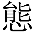 態