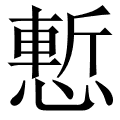 慙