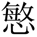 慜