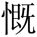 慨 慨