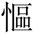 慪