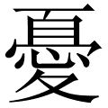 憂