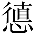 憄