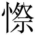 憏