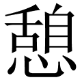 憩