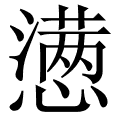 懑