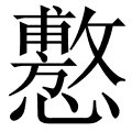 懯