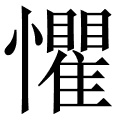 懼