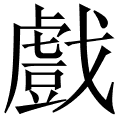 戲