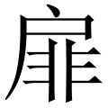 扉