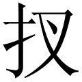 扠