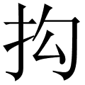 抅