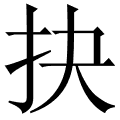抉