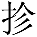 抮