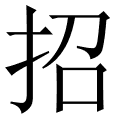 招