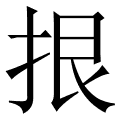 拫