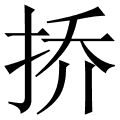 挢
