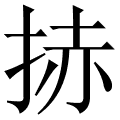 捇