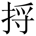 捋
