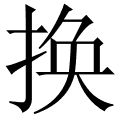 换