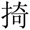 掎
