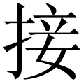 接
