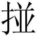 掽