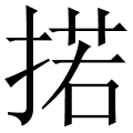 掿