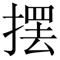 摆