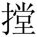 摚