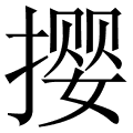 撄