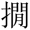 撊