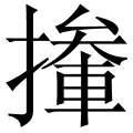 撪