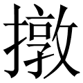撴