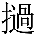 撾