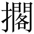 擱