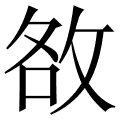 敋