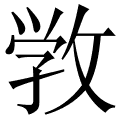 敩