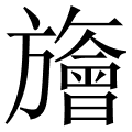 旝