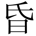 昏