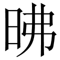 昲