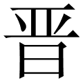 晋