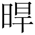 晘