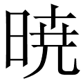 暁