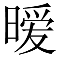 暧
