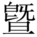 曁