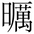 曞
