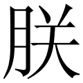 朕