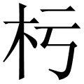 杇